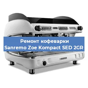 Ремонт капучинатора на кофемашине Sanremo Zoe Kompact SED 2GR в Ижевске